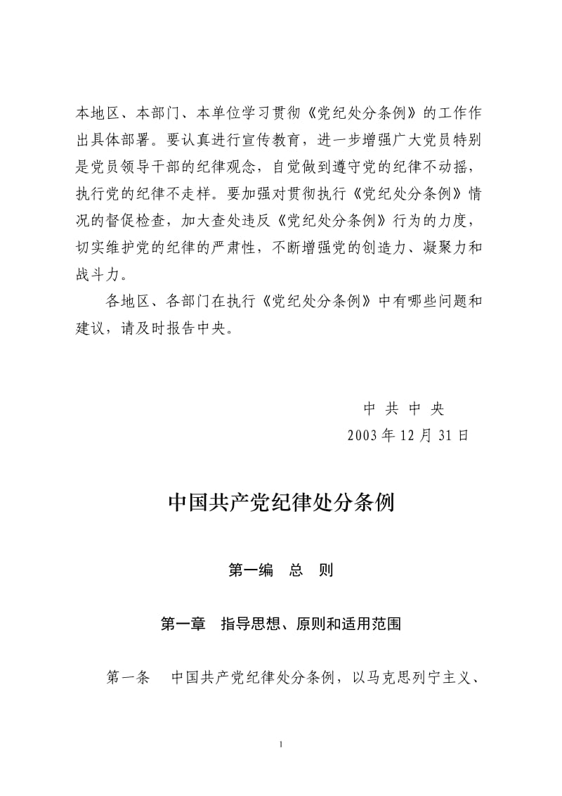 与纪检监察相关的党内法规和国家法律法规.doc_第2页