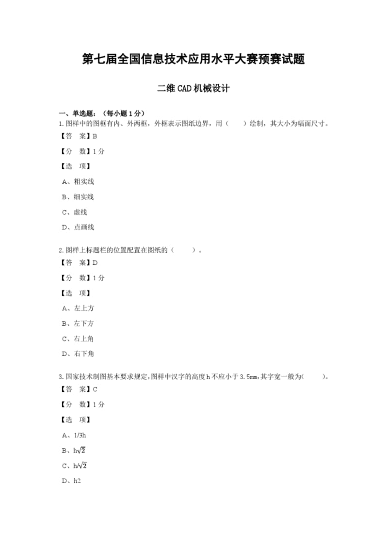 第七届二维CAD机械设计预赛模拟题.pdf_第1页