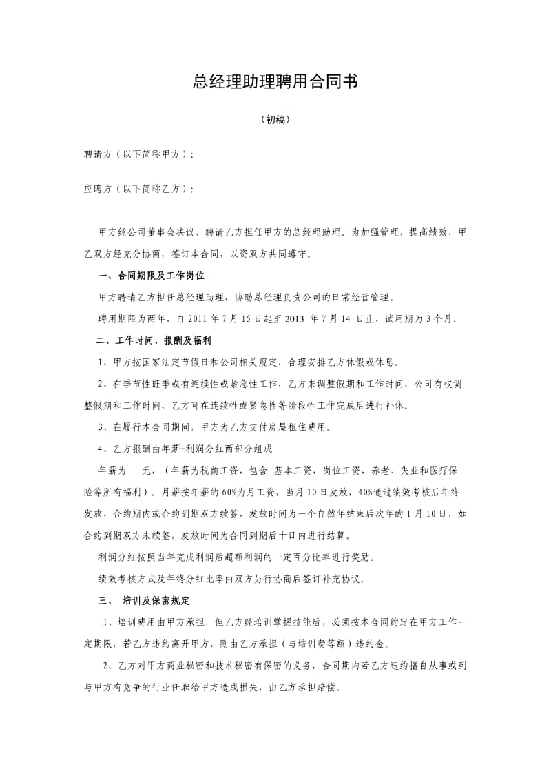 [合同协议]总经理助理聘用合同书.doc_第1页