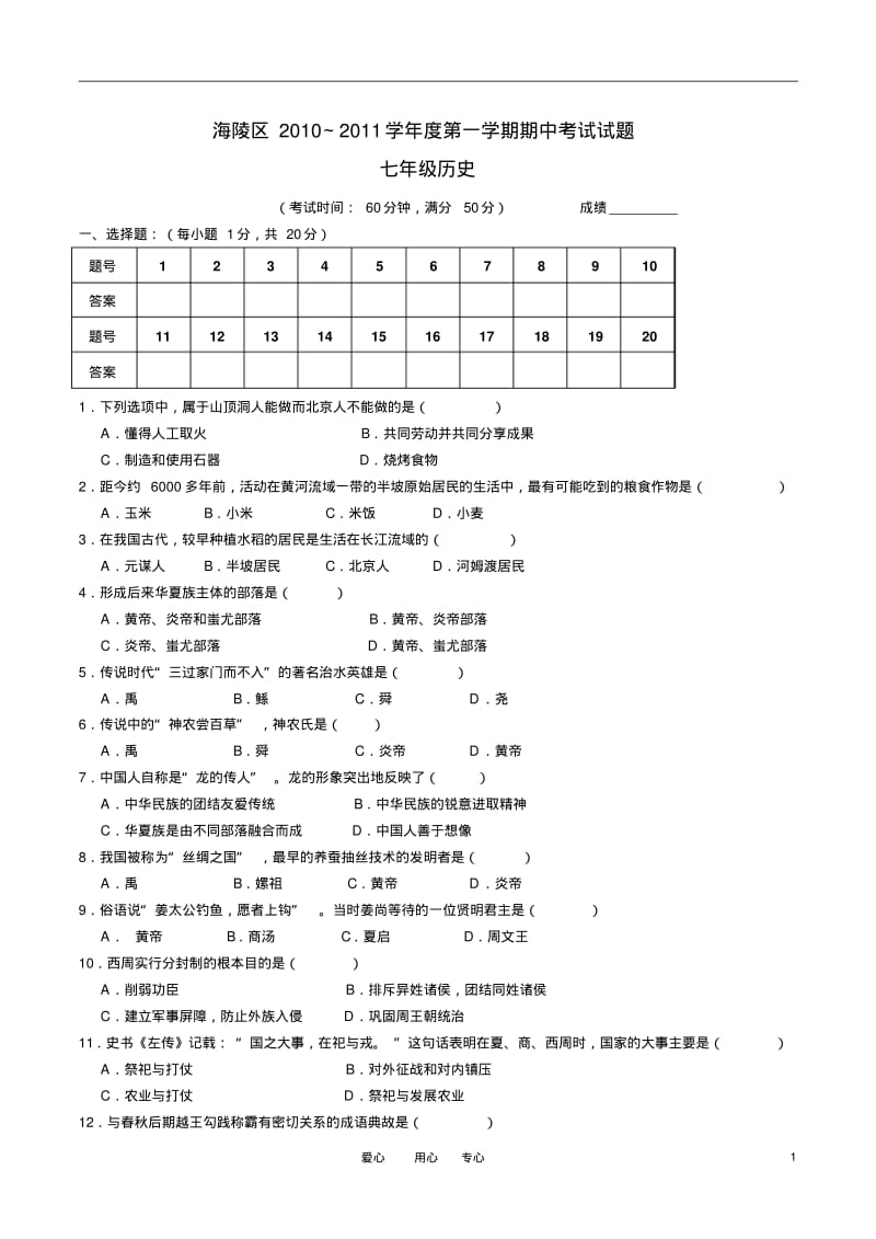 江苏省泰州市海陵区2010-2011学年七年级历史上学期期中试题人教新课标版.pdf_第1页