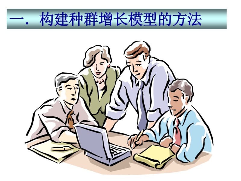 种群的数量变化.pdf_第2页