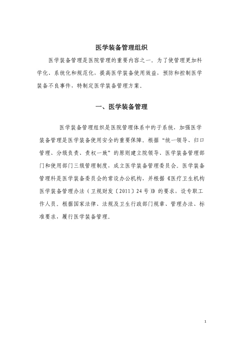 11、医院设备管理委员会职责 - 郑州大学第二附属医院.doc_第1页