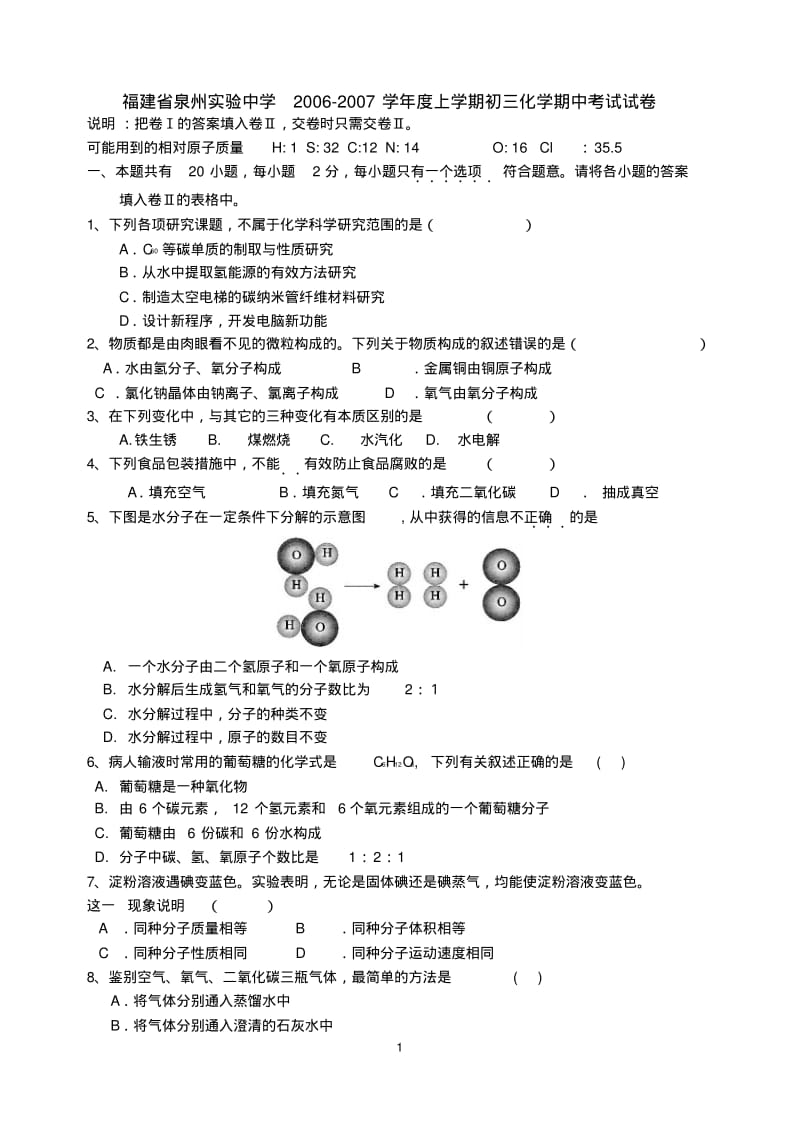 福建省泉州实验中学2006-2007学年度上学期初三化学期中考试试卷.pdf_第1页