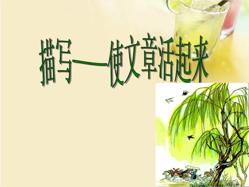 湖北省麻城市集美学校初中语文《描写-使文章“活”起来》作文课件新人教版.pdf_第1页