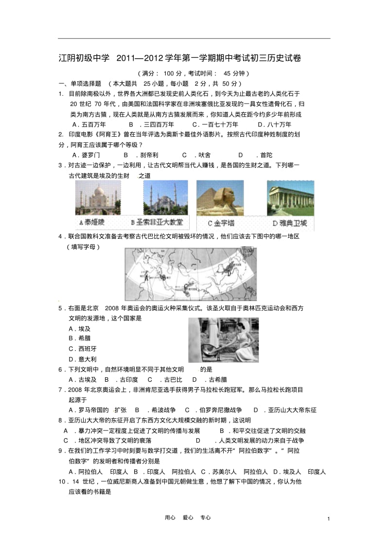 江苏省江阴初级中学2012届九年级历史上学期期中考试题(无答案).pdf_第1页