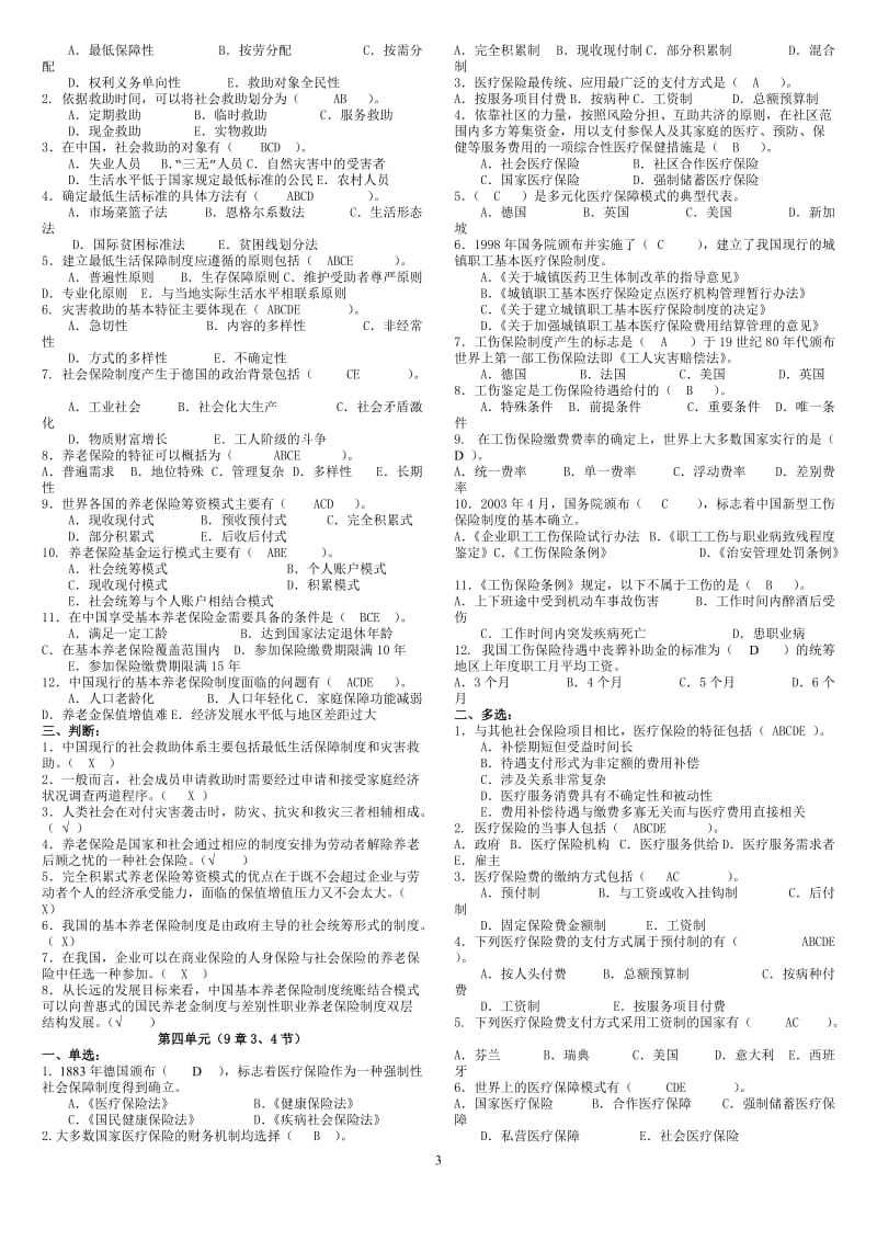 电大社会保障学期末考试试题库及参考答案资料汇总【精编版】 .doc_第3页