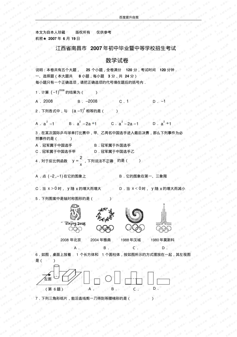 数学f1初中数学江西省南昌市2007年初中毕业暨中等学校招生考试数学试卷.pdf_第1页