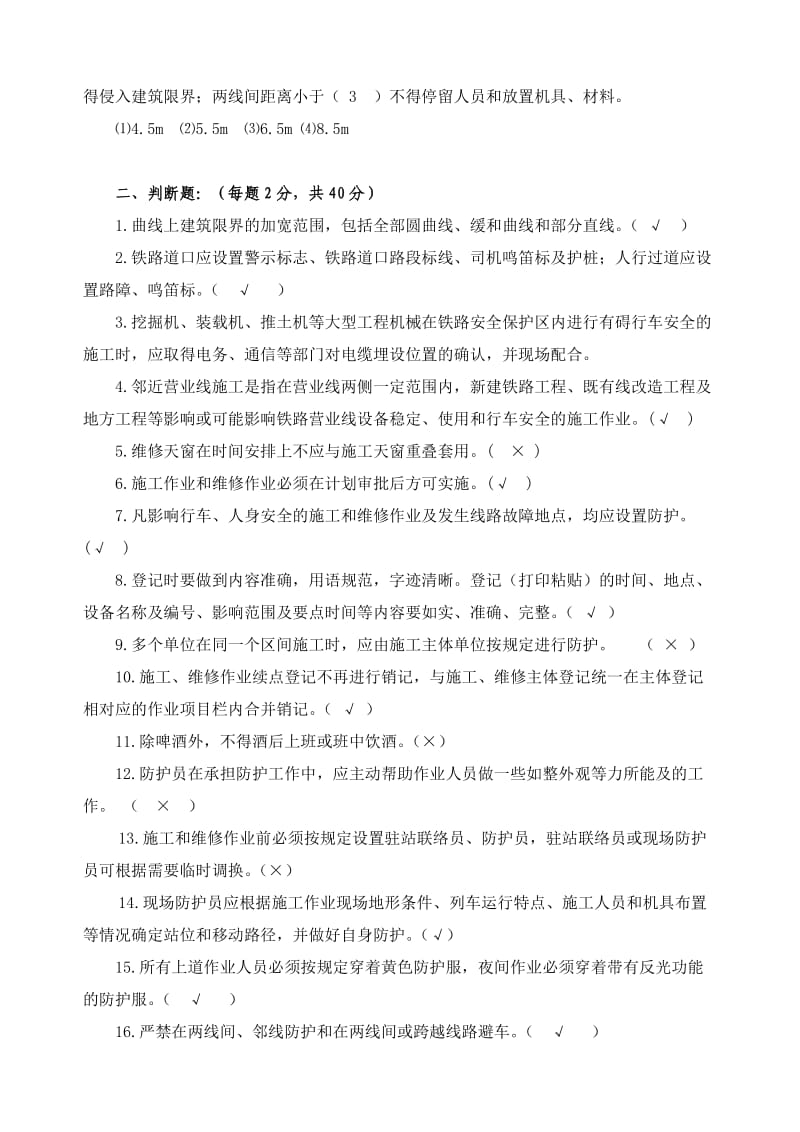 四员一长营业线施工安全知识（复证）培训试卷.doc_第3页