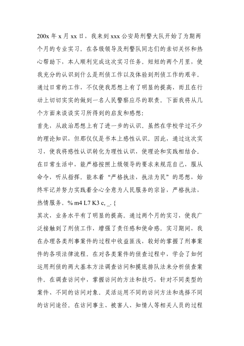 [思想汇报]新警实习报告.doc_第1页