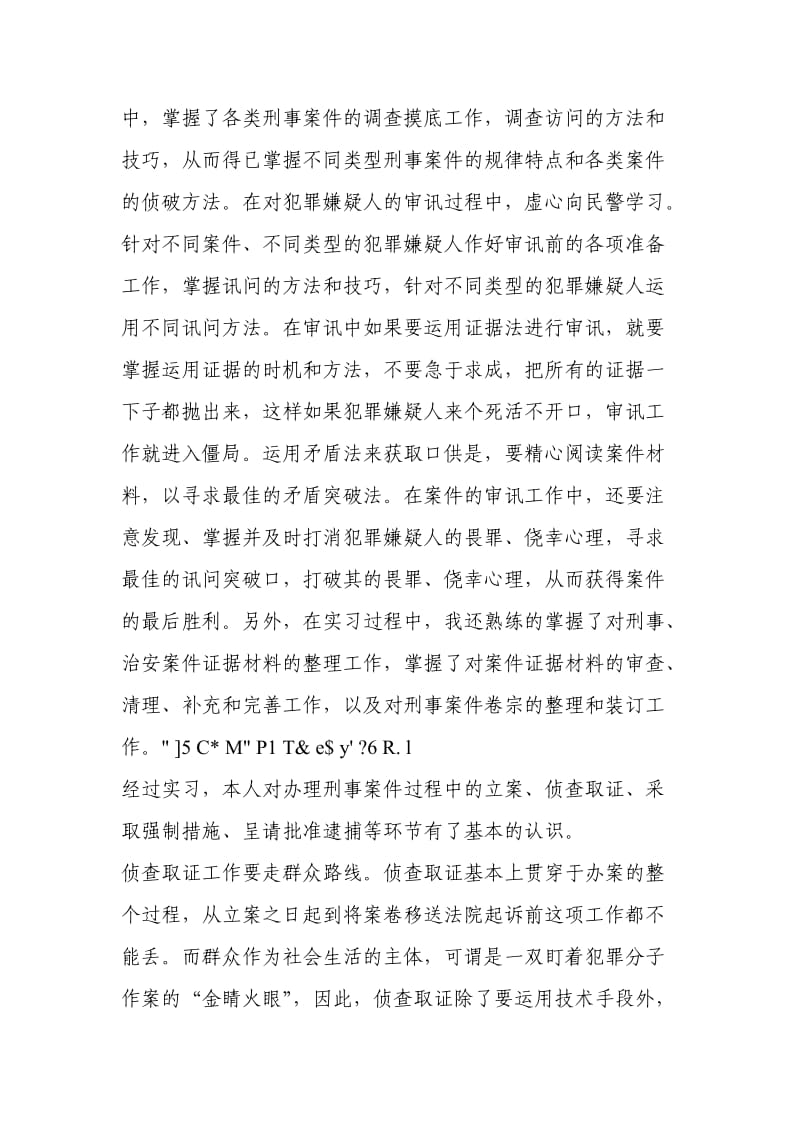 [思想汇报]新警实习报告.doc_第2页