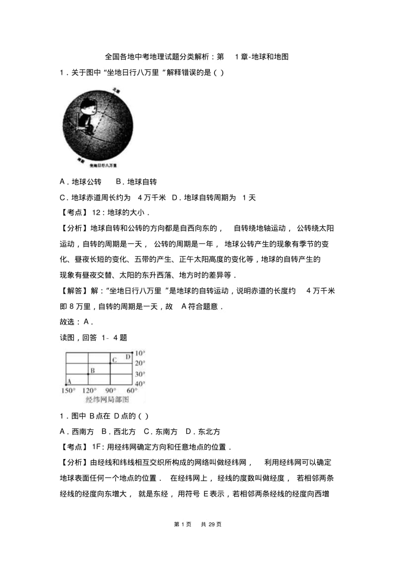 2018年全国各地中考地理试题分类解析：第1章-地球和地图(Word版,含答案).pdf_第1页