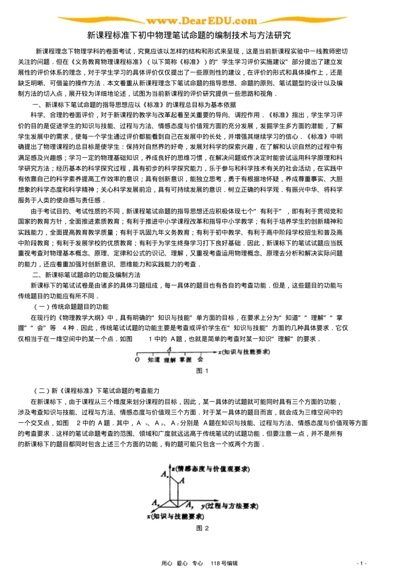 新课程标准下初中物理笔试命题的编制技术与方法研究人教版.pdf_第1页