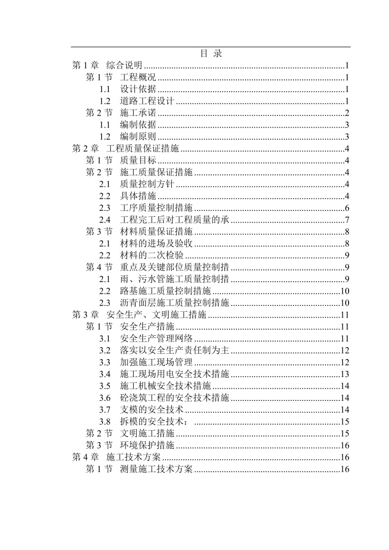 Ⅱ级城市次干道施工组织设计.doc_第1页