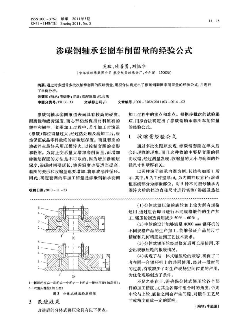 Ф300mm辗环机分体式辗压轮的设计与应用.pdf_第2页