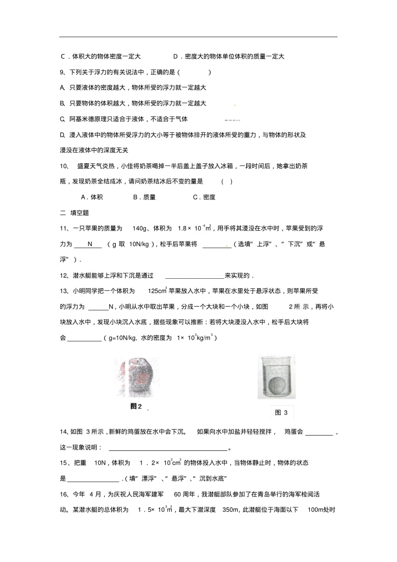 沪科版初二_八年级下册物理第七章密度和浮力检测题及答案.pdf_第2页