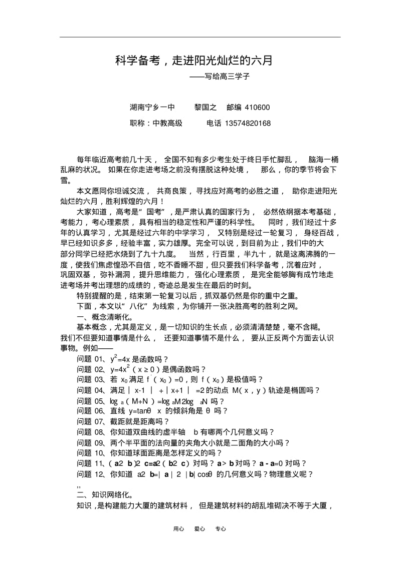 高中数学科学备考,走进阳光灿烂的六月.pdf_第1页