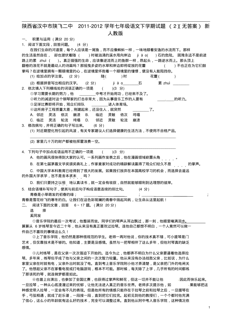 陕西省汉中市陕飞二中2011-2012学年七年级语文下学期试题(2)(无答案)新人教版.pdf_第1页