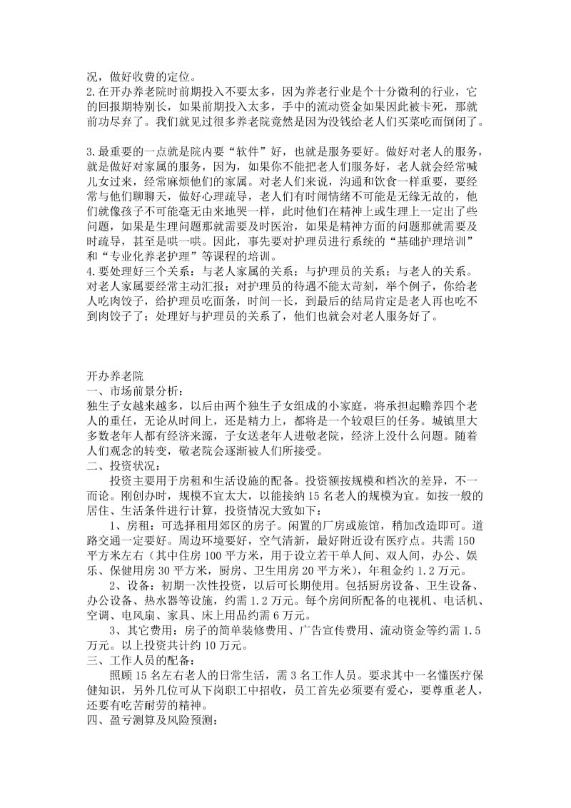 个人开办养老院提示 1.如果个人想申请办理敬老院性质的企业，应当以 ....doc_第2页