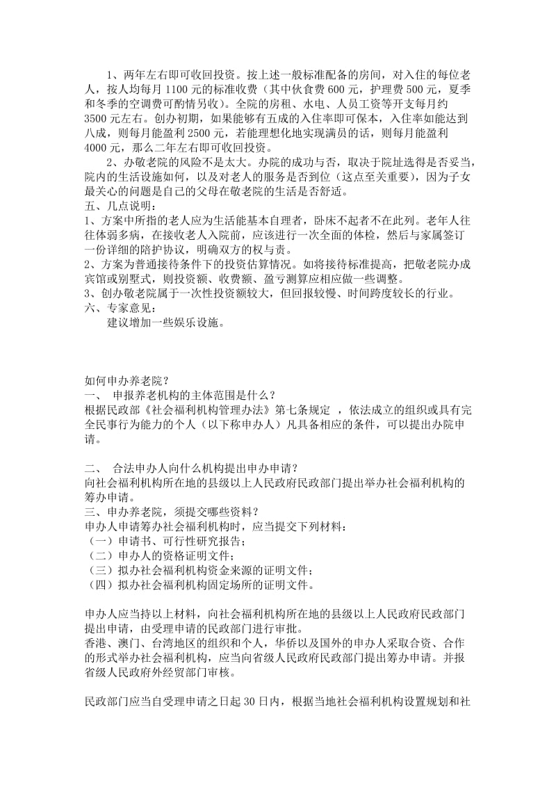 个人开办养老院提示 1.如果个人想申请办理敬老院性质的企业，应当以 ....doc_第3页