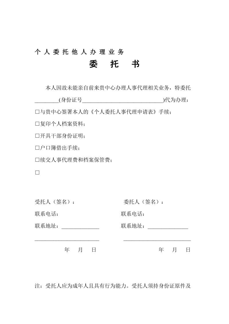 个人委托他人办理业务委托书.doc_第1页