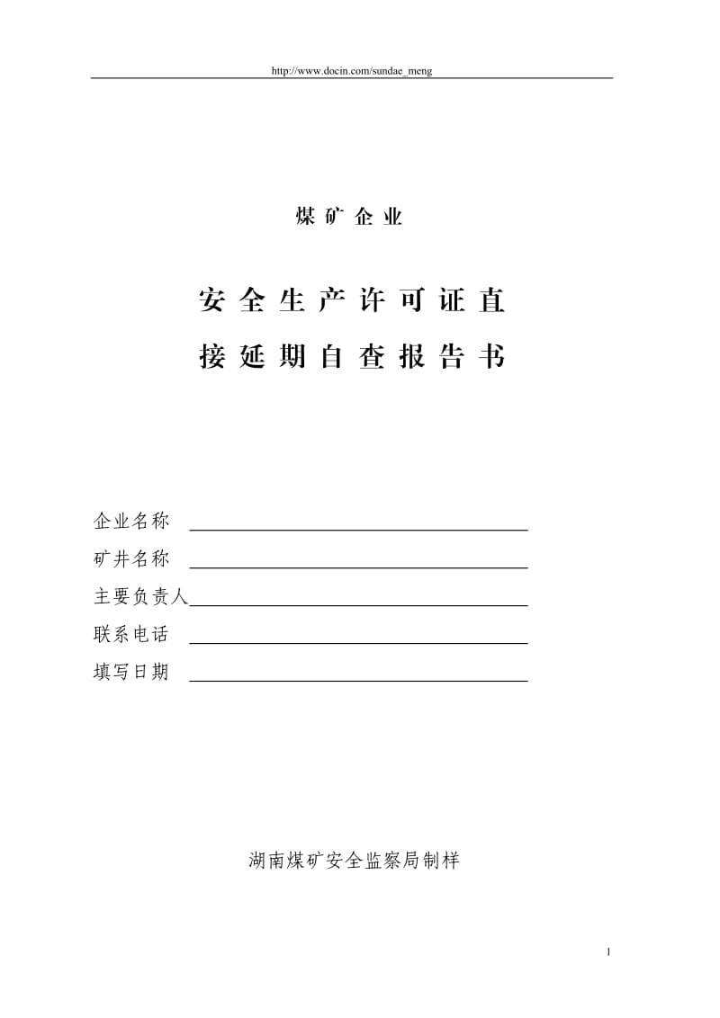 【煤矿】企业安全生产许可证直接延期自查报告书（WORD档，可编辑） .doc_第1页