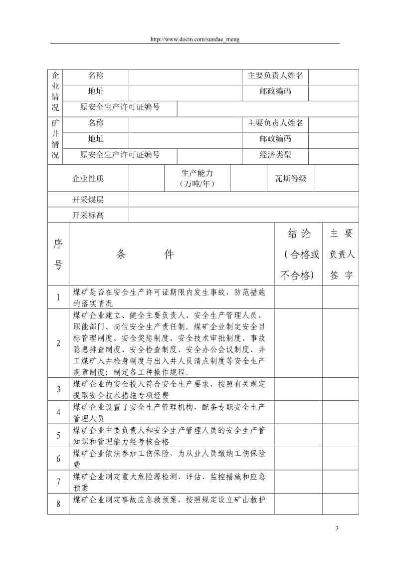 【煤矿】企业安全生产许可证直接延期自查报告书（WORD档，可编辑） .doc_第3页