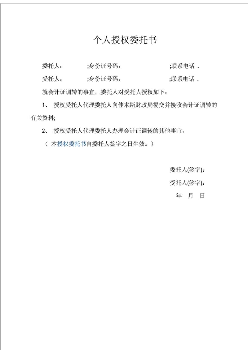 个人授权委托书范本_免费下载.doc_第1页