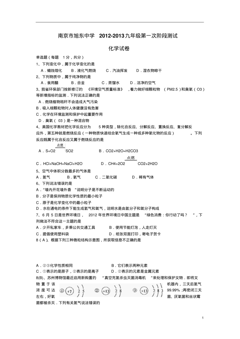 江苏省南京市2013届九年级化学第一次阶段检测试题(无答案)新人教版.pdf_第1页