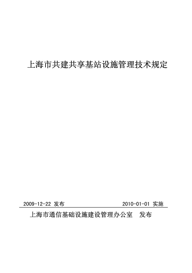 上海市共建共享基站设施管理技术规定.pdf_第1页