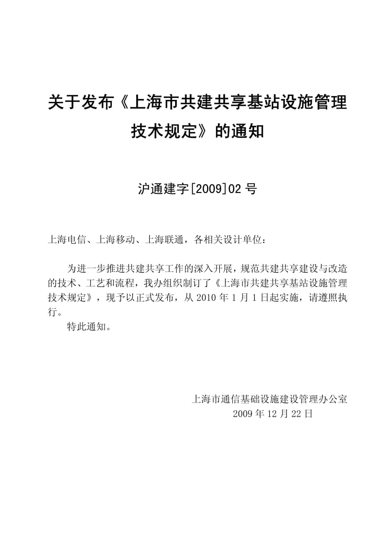 上海市共建共享基站设施管理技术规定.pdf_第2页