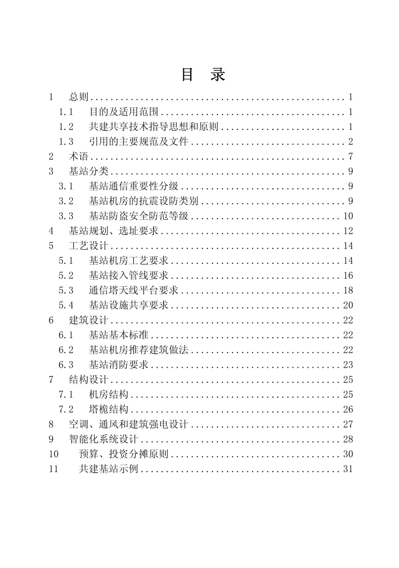 上海市共建共享基站设施管理技术规定.pdf_第3页