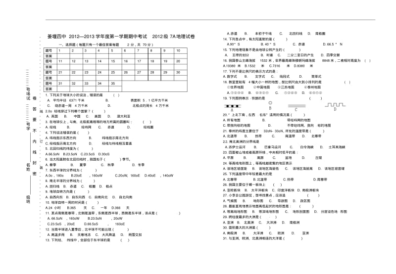 江苏省泰州市姜堰市2012-2013学年七年级地理上学期期中试题.pdf_第1页