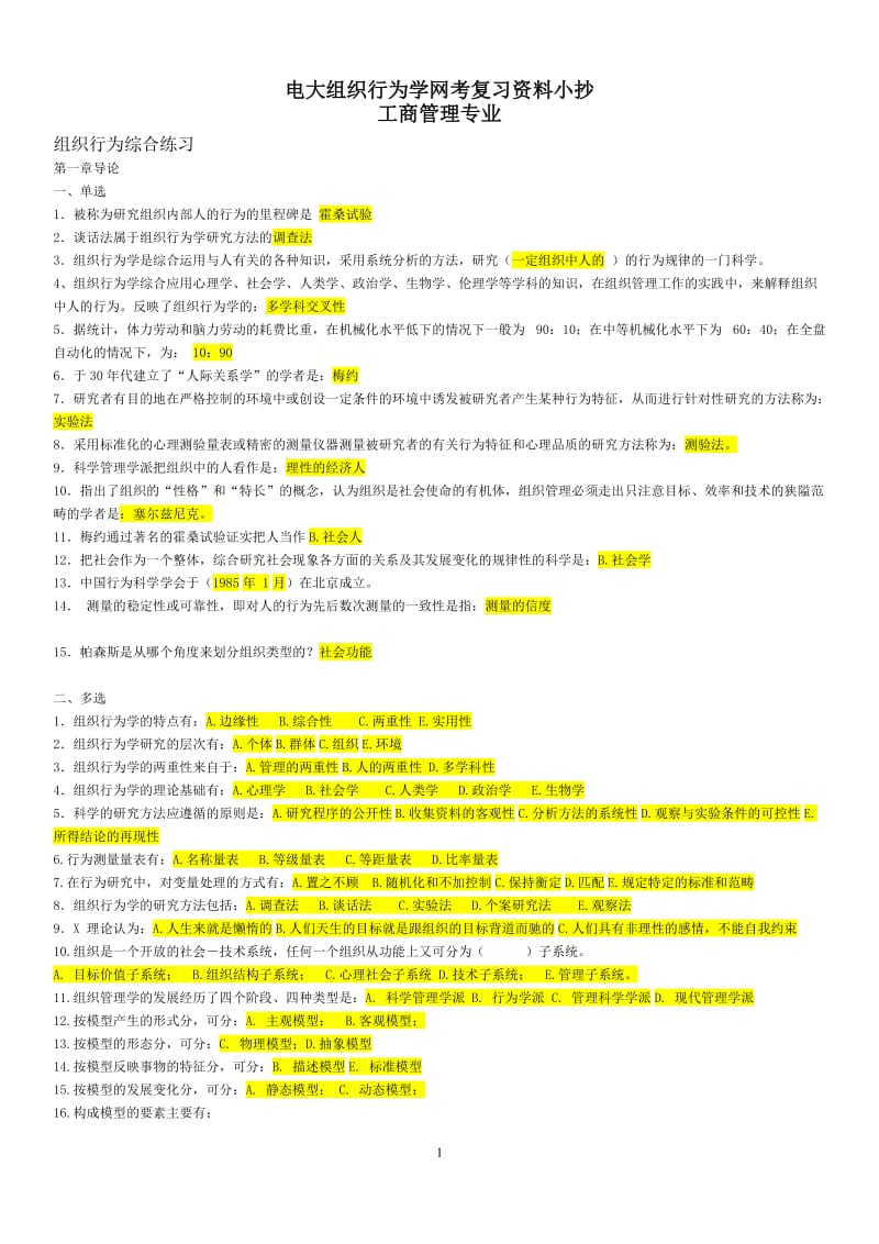 电大组织行为学本科网考复习资料小抄【电大组织行为学考试必备】 .doc_第1页