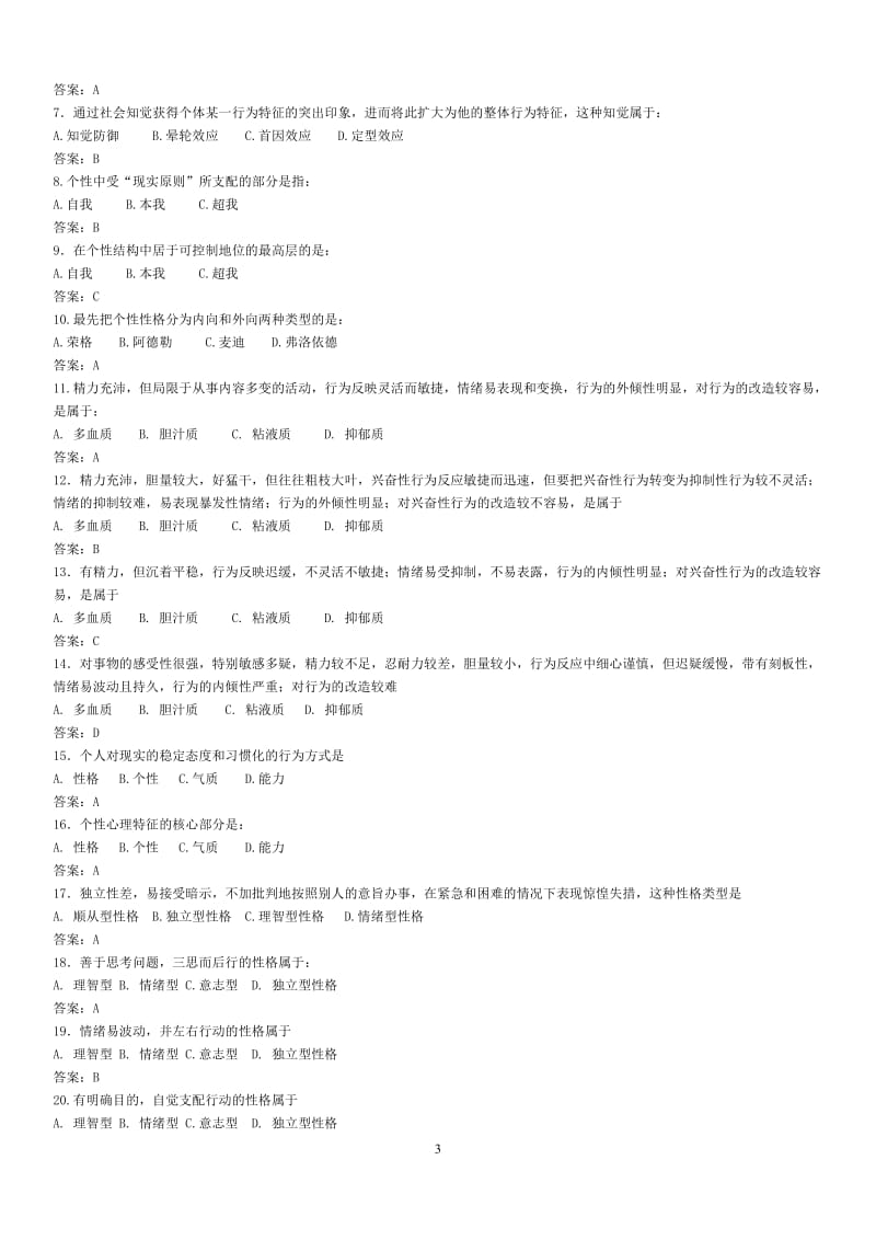 电大组织行为学本科网考复习资料小抄【电大组织行为学考试必备】 .doc_第3页