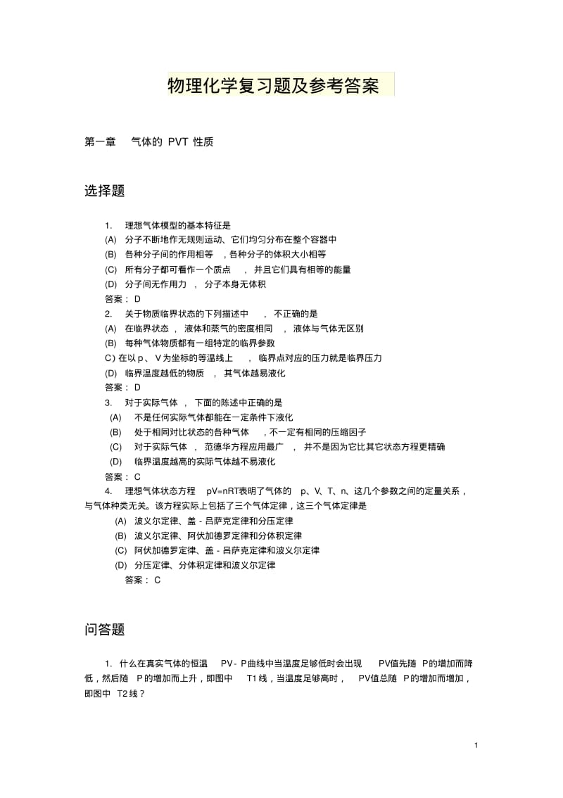 物理化学复习题及参考答案.pdf_第1页