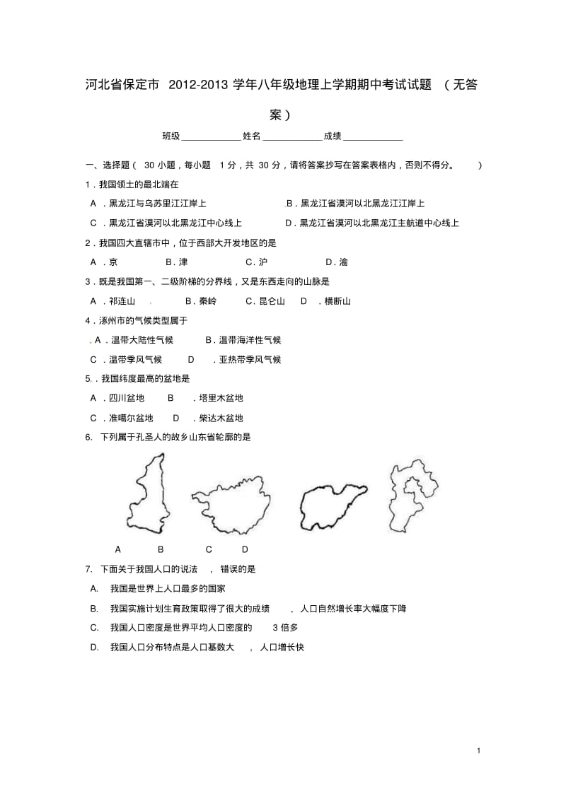 河北省保定市2012-2013学年八年级地理上学期期中考试试题(无答案).pdf_第1页