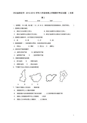 河北省保定市2012-2013学年八年级地理上学期期中考试试题(无答案).pdf