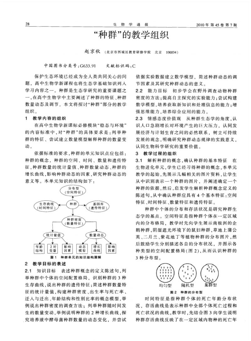 高中生物教学论文“种群”的教学组织(pdf).pdf_第1页