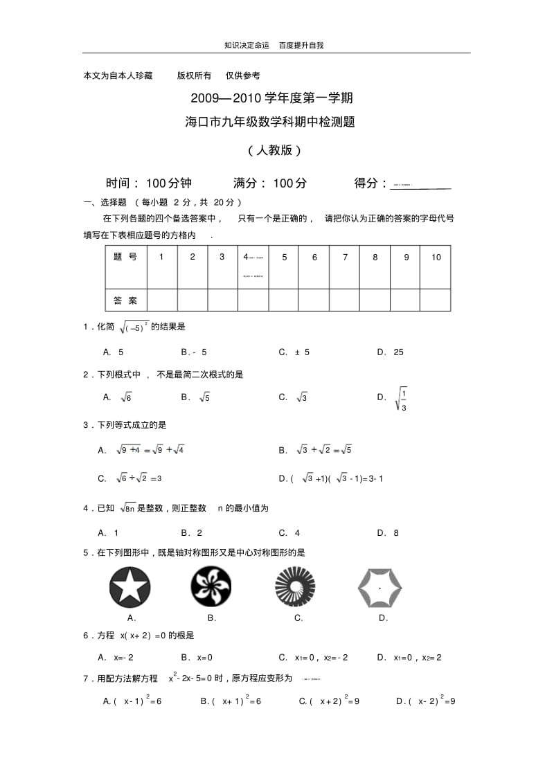 数学f1初中数学海南省海口市教育研究培训院2010届九年级上学期期中考试数学试题.pdf_第1页