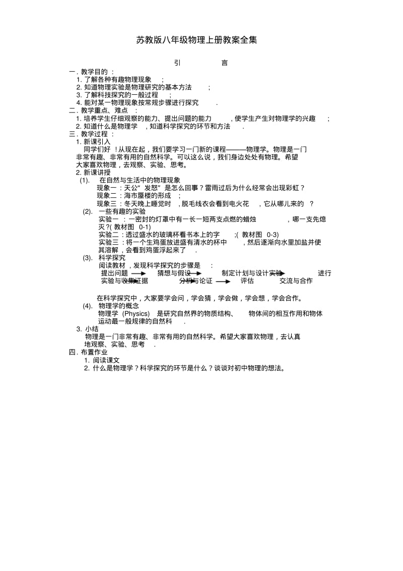 苏教版八年级物理上册教案全集.pdf_第1页