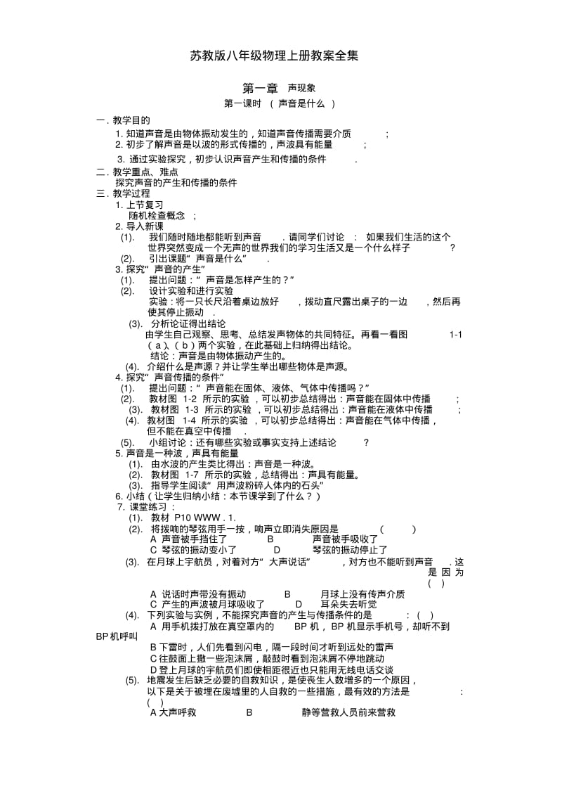 苏教版八年级物理上册教案全集.pdf_第2页