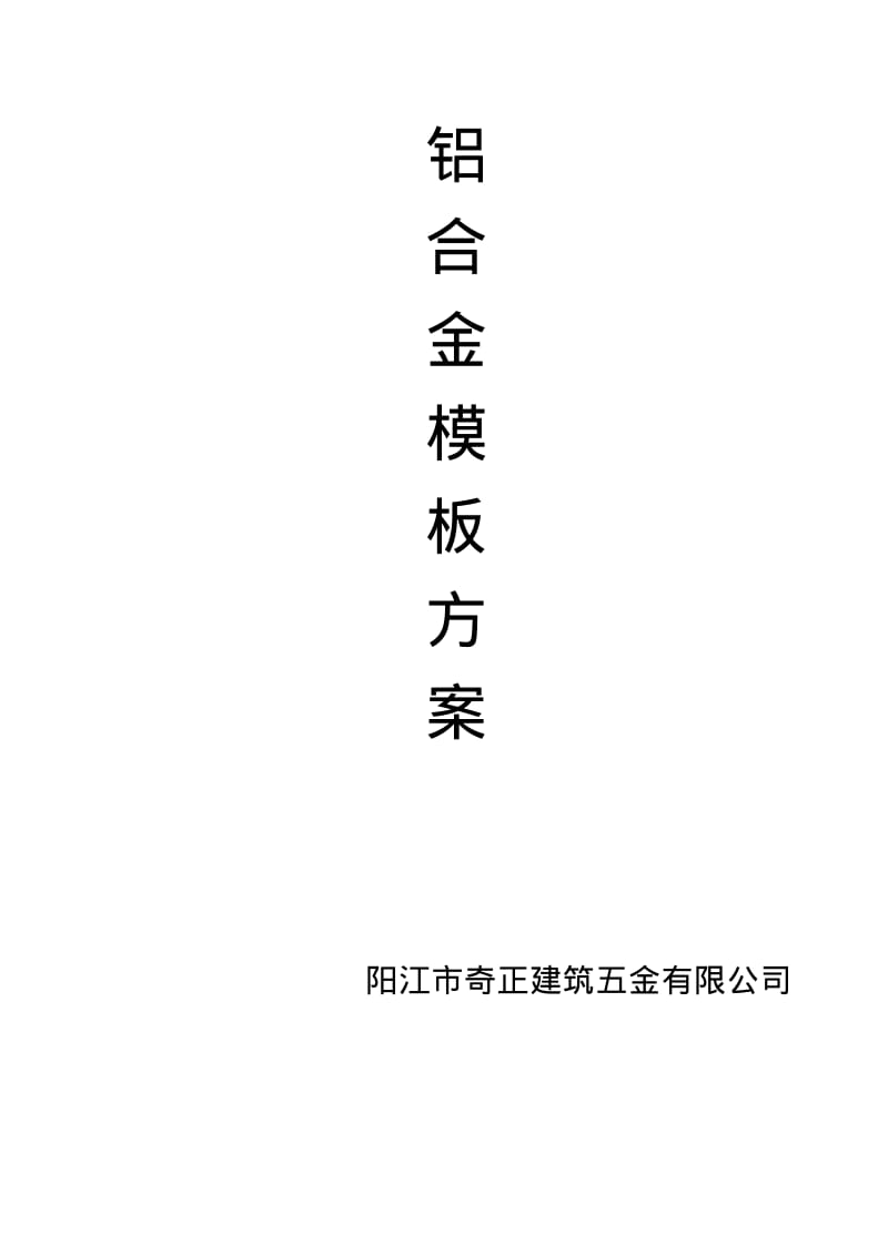 [建筑]铝合金模板.pdf_第1页