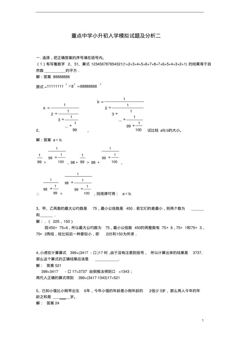 重点中学小升初分班考试题及详解二.pdf_第1页