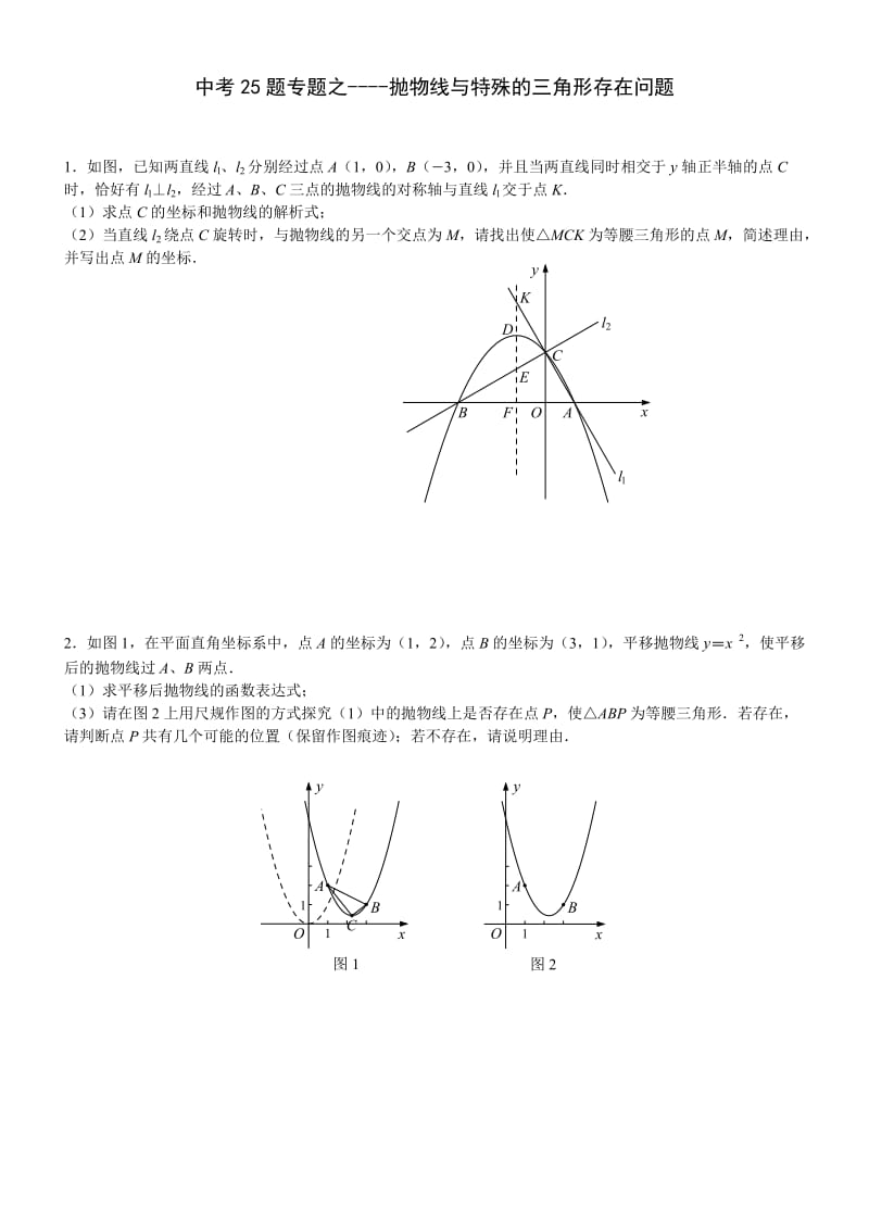 中考数学训练专题-特殊的三角形的存在问题.doc_第1页