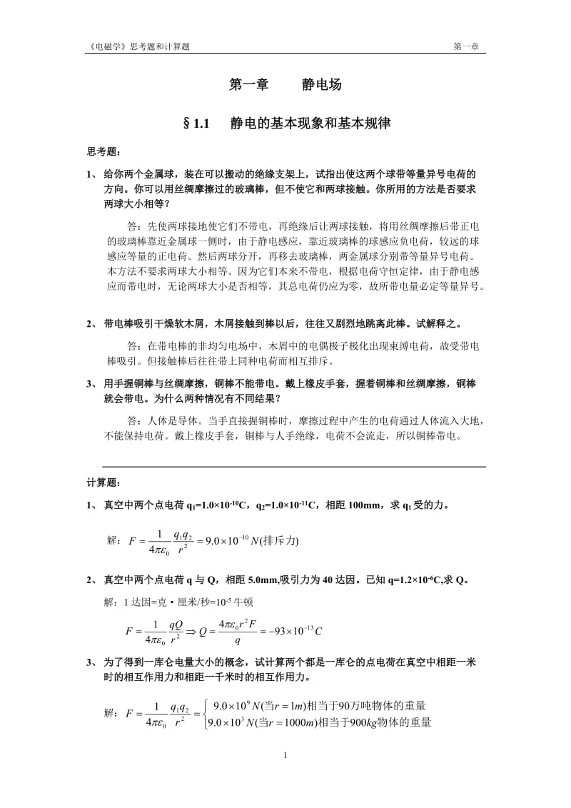 [理学]《电磁学》赵凯华陈熙谋No1chapter答案.doc_第1页