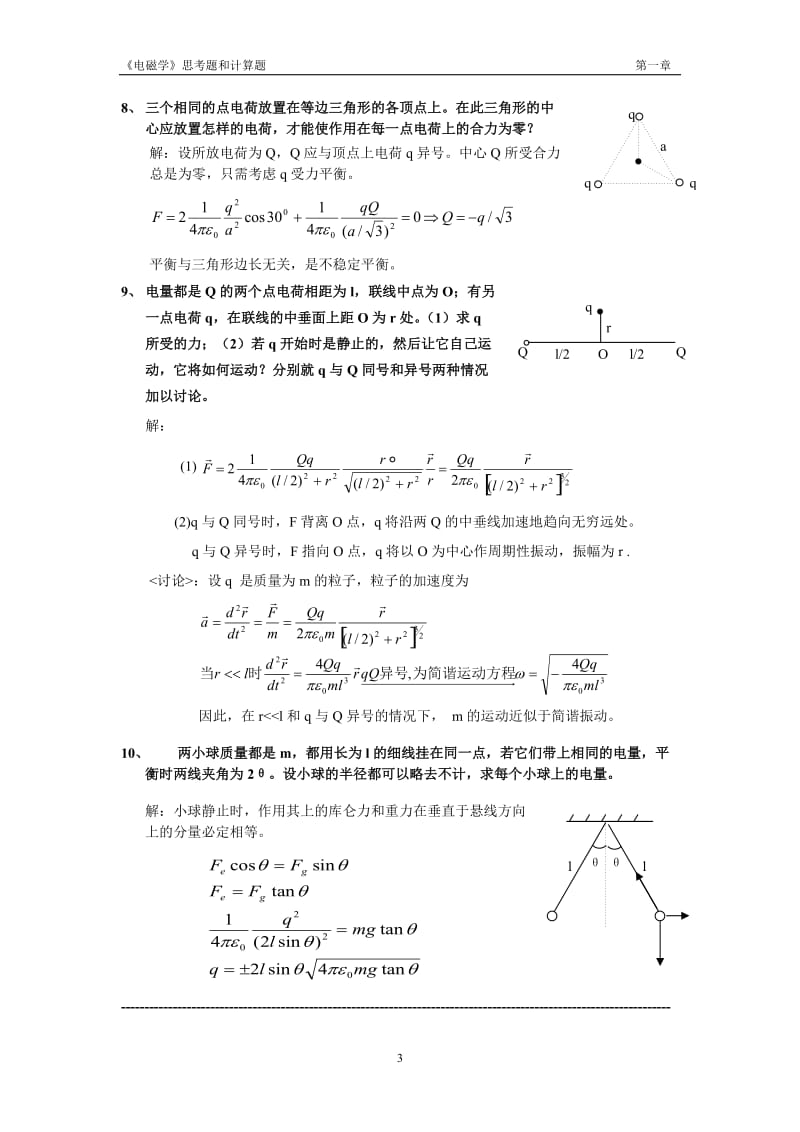 [理学]《电磁学》赵凯华陈熙谋No1chapter答案.doc_第3页