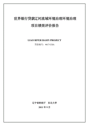 世界银行贷款辽河流域环境治理环境治理项目绩效评价报告.doc