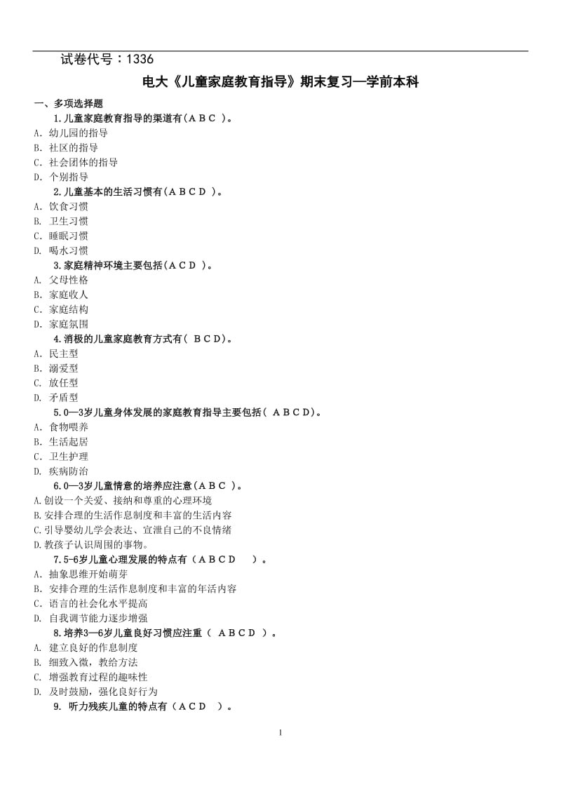 最新电大《儿童家庭教育指导》学前本科期末考试必备资料小抄(全面打印版） .doc_第1页