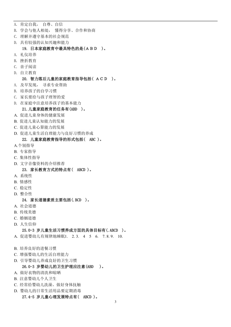 最新电大《儿童家庭教育指导》学前本科期末考试必备资料小抄(全面打印版） .doc_第3页