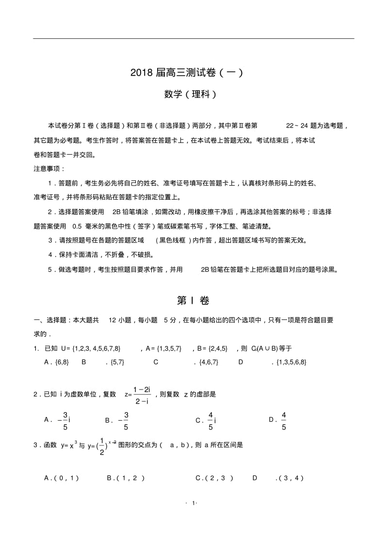 2018届全国卷高考理科数学高三模拟测试卷、月考试卷(一).pdf_第1页